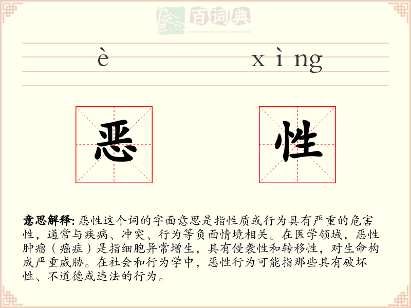 恶性
