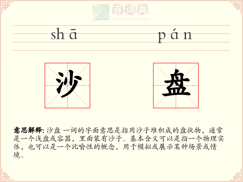沙盘
