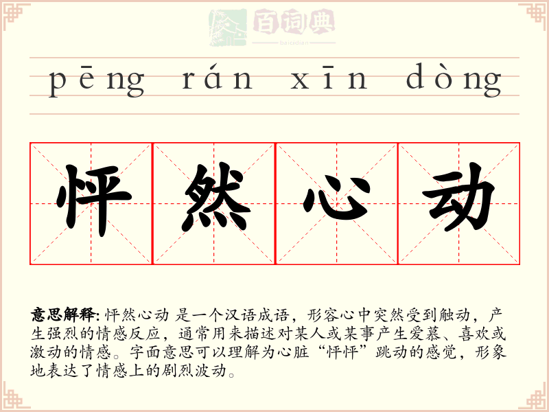 怦然心动