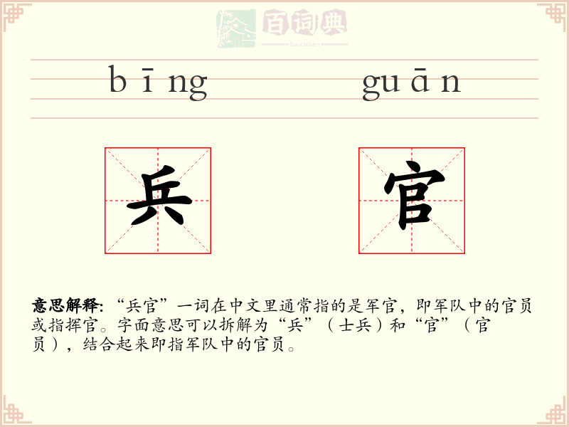 兵官