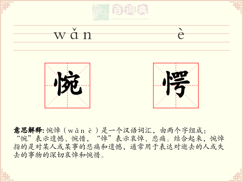 惋愕