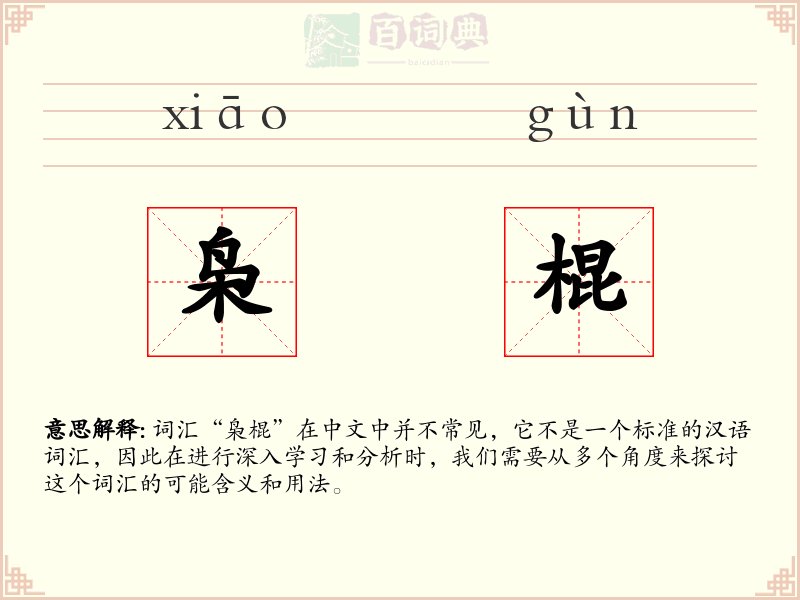枭棍
