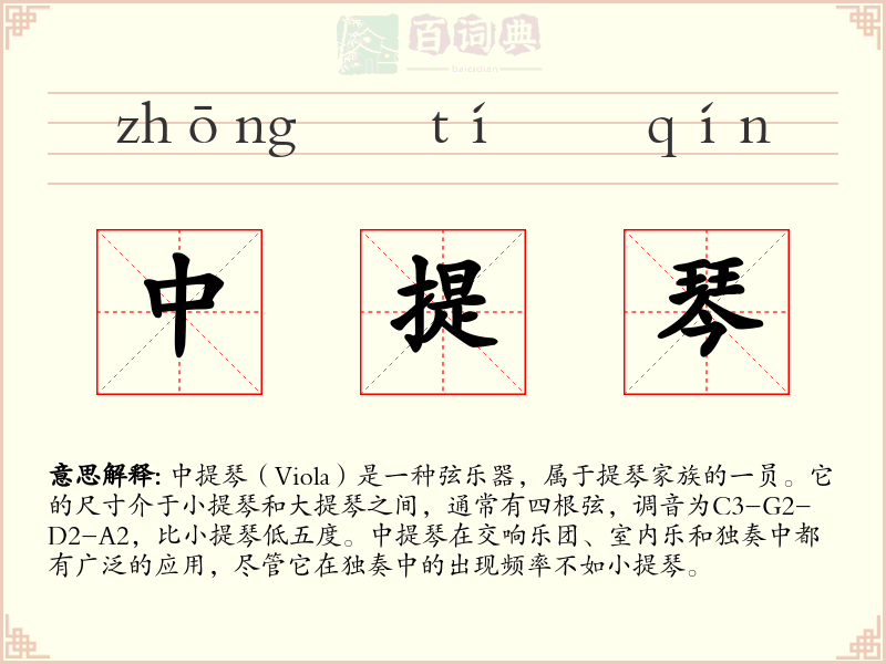 中提琴
