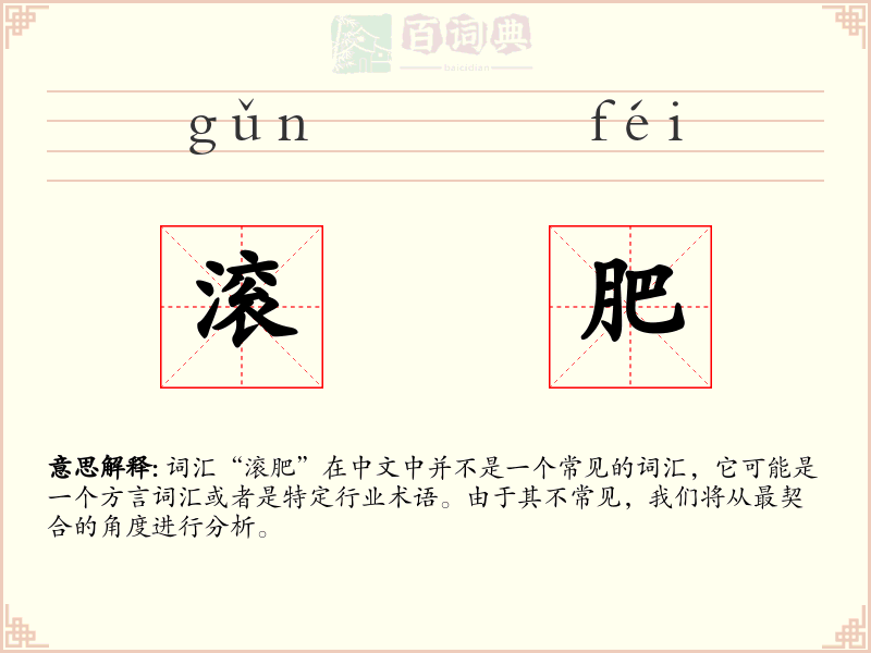 滚肥