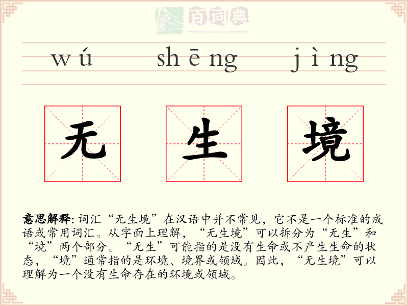 无生境