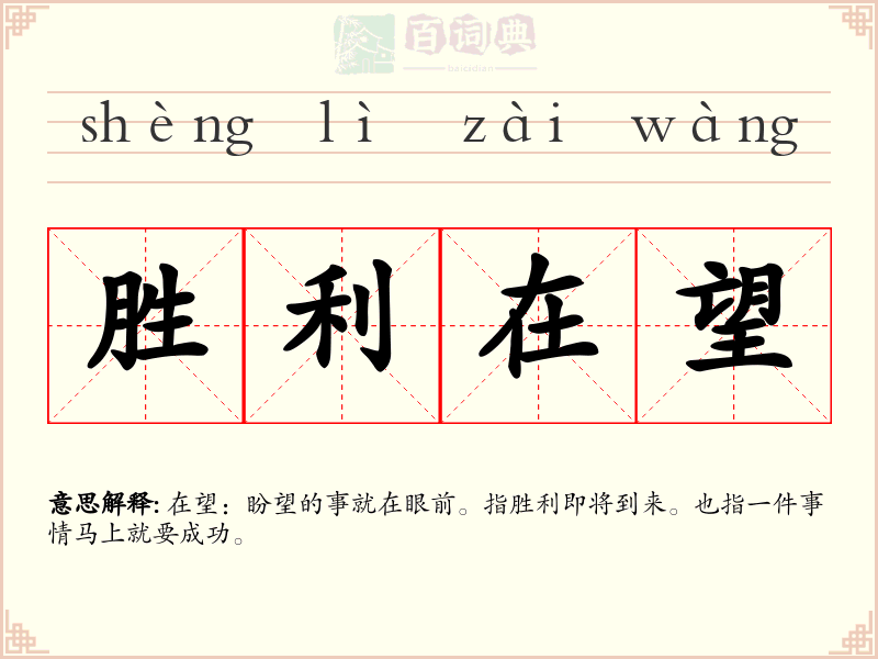 胜利在望