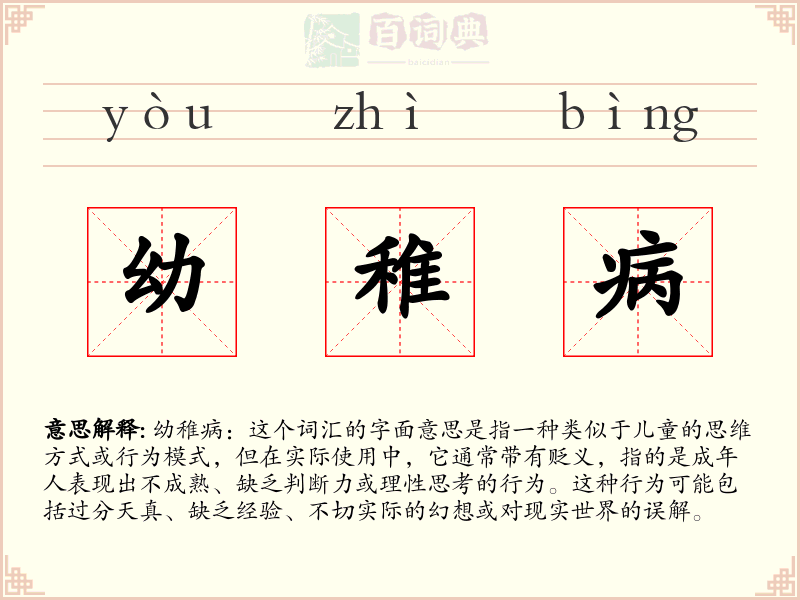 幼稚病