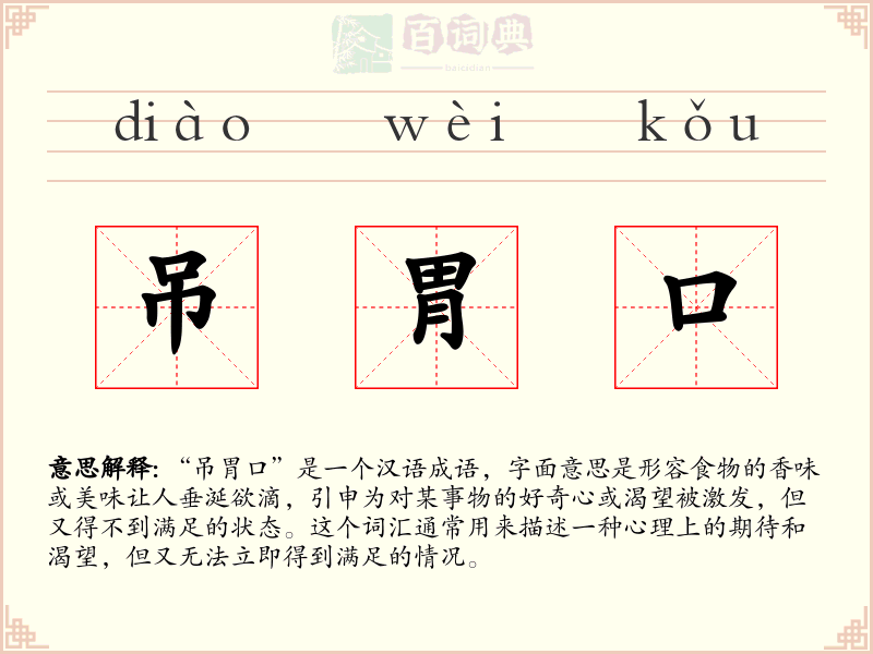 吊胃口