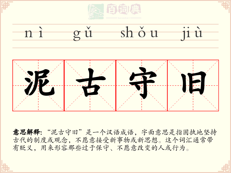 泥古守旧