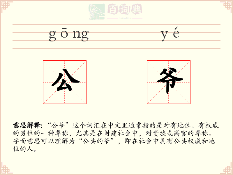 公爷