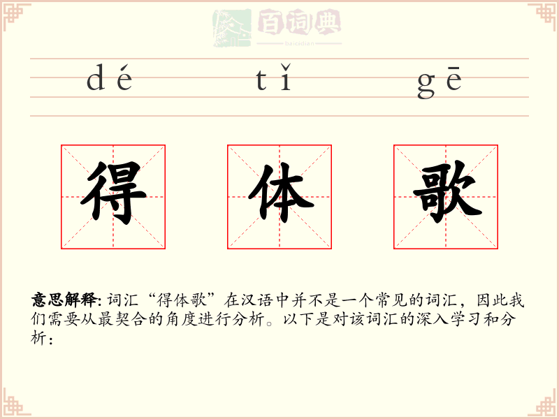 得体歌