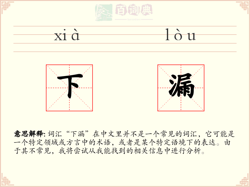 下漏