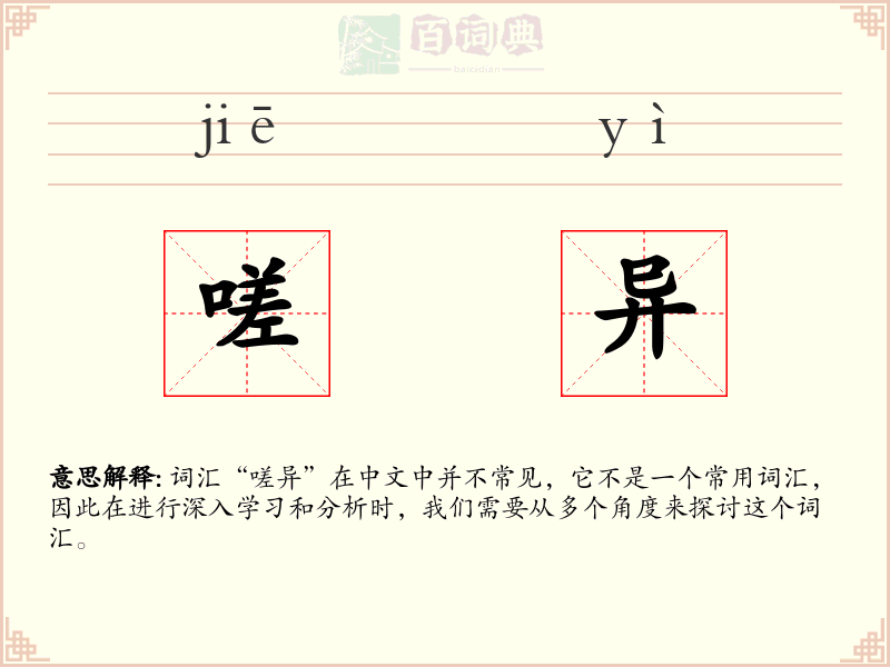 嗟异