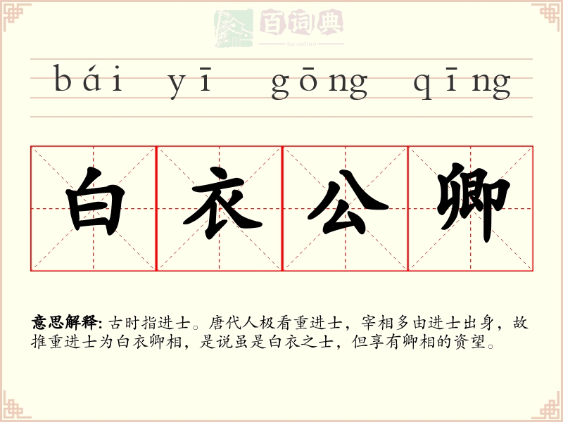 白衣公卿