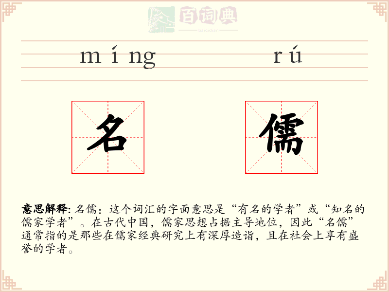 名儒