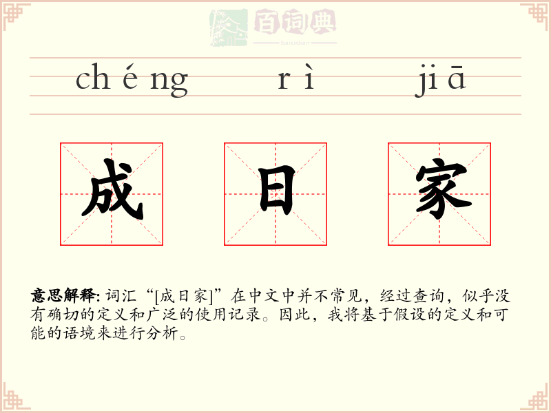 成日家