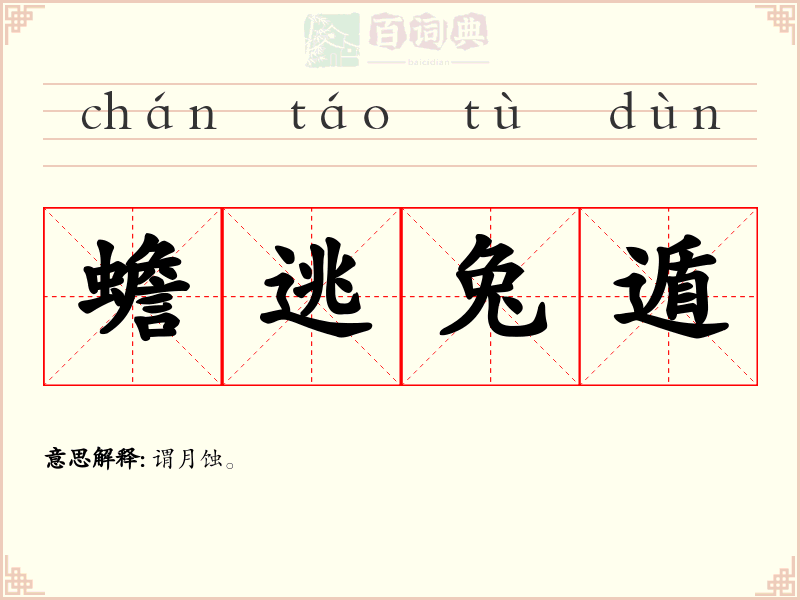 蟾逃兔遁