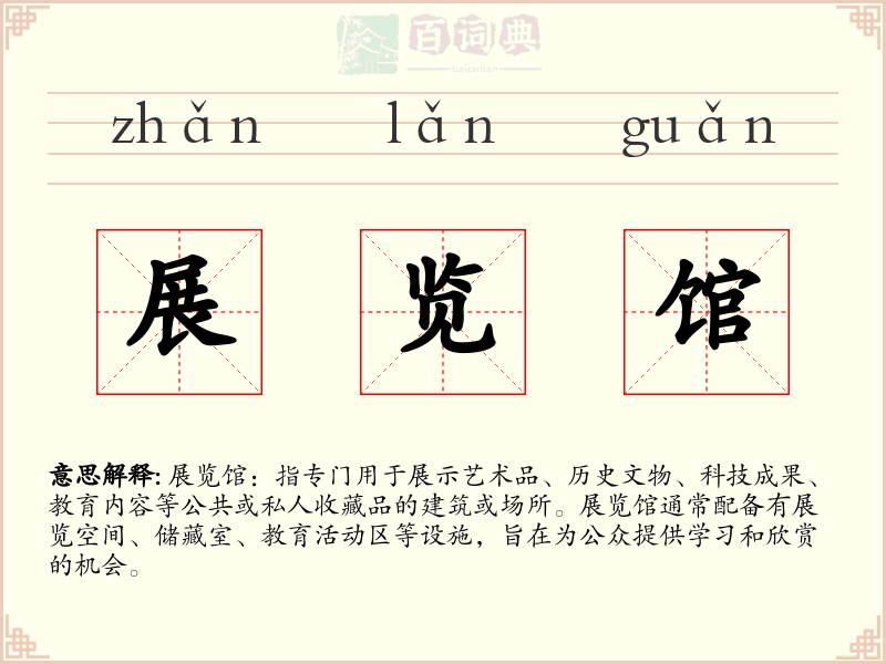 展览馆