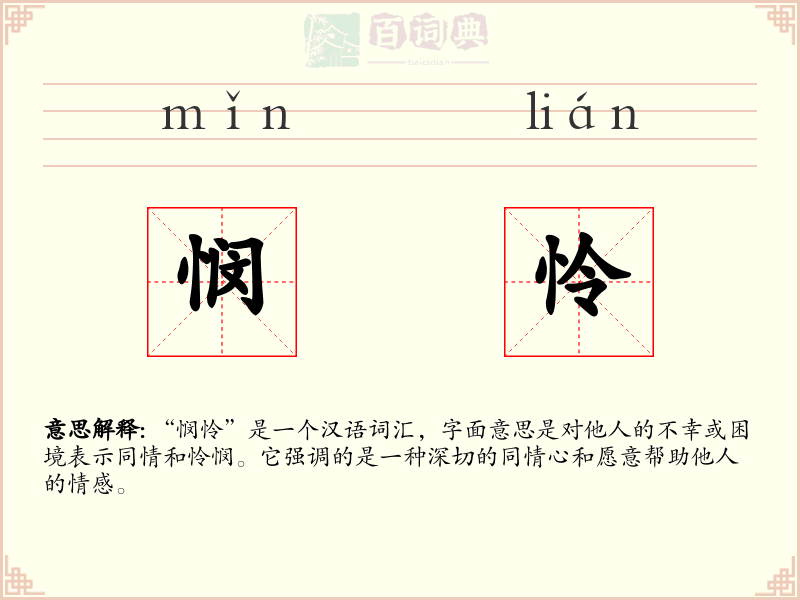 悯怜