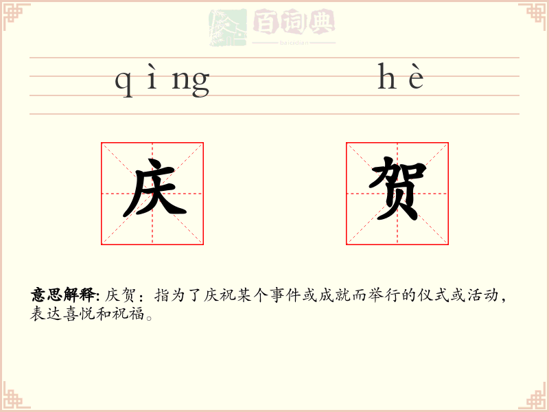 庆贺