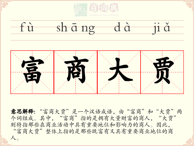 富商大贾