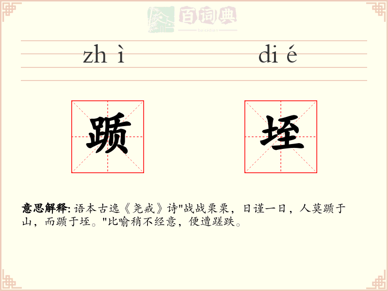 踬垤