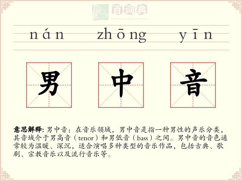 男中音