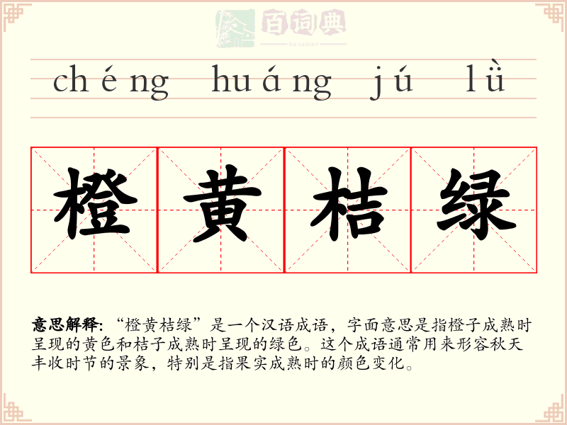 橙黄桔绿