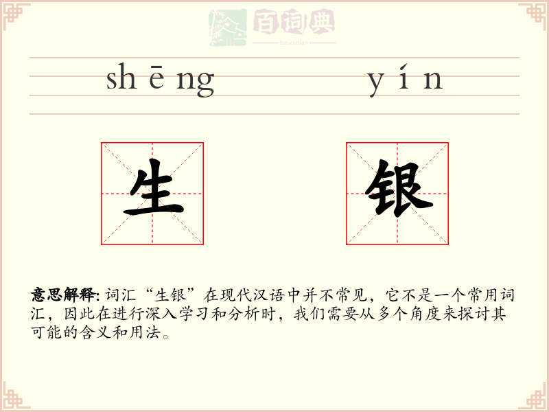 生银