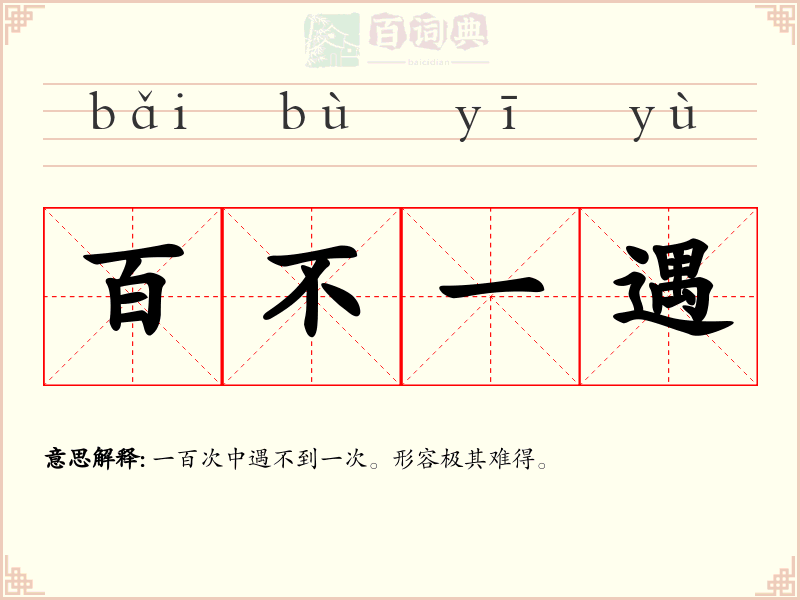 百不一遇