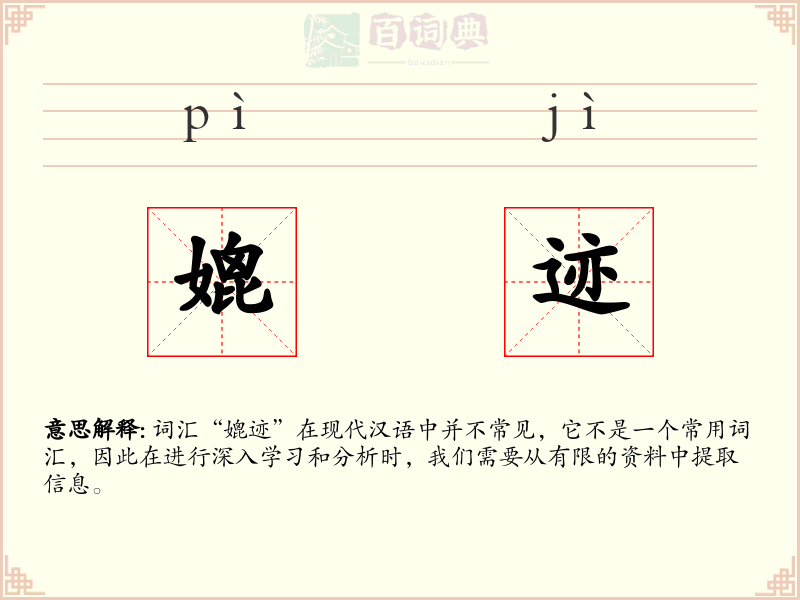 媲迹