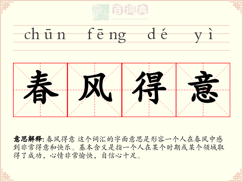春风得意
