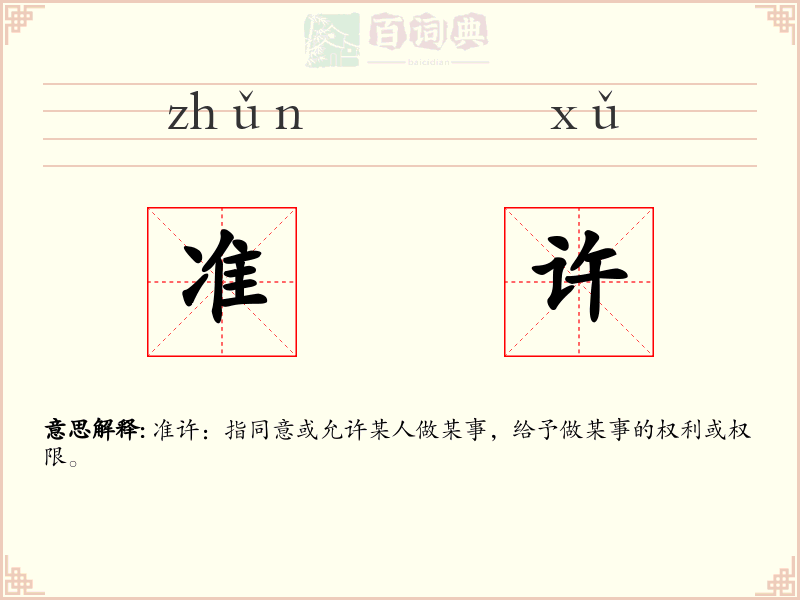 准许