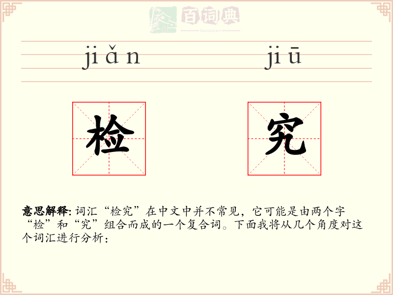 检究