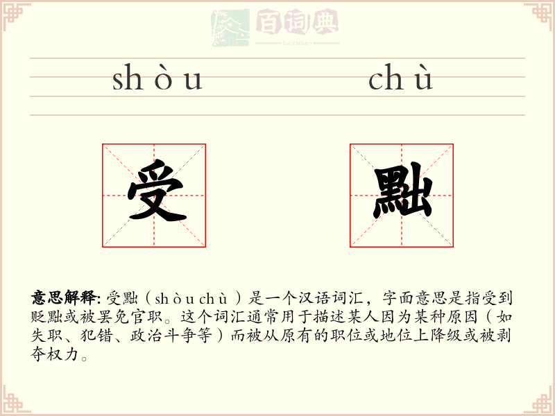 受黜