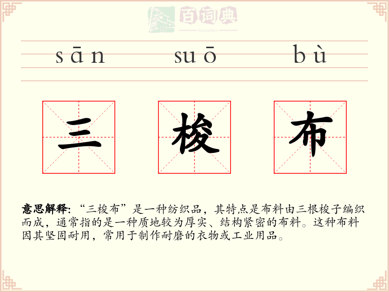 三梭布