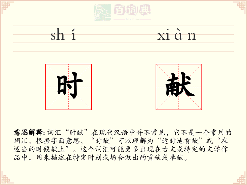 时献