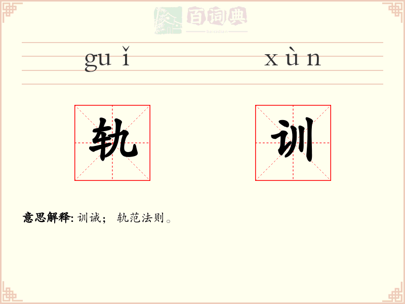 轨训