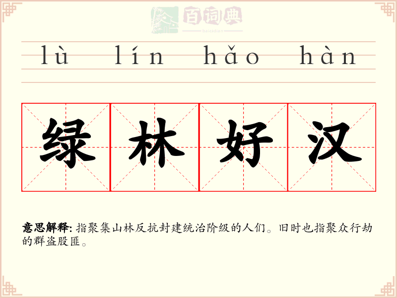 绿林好汉