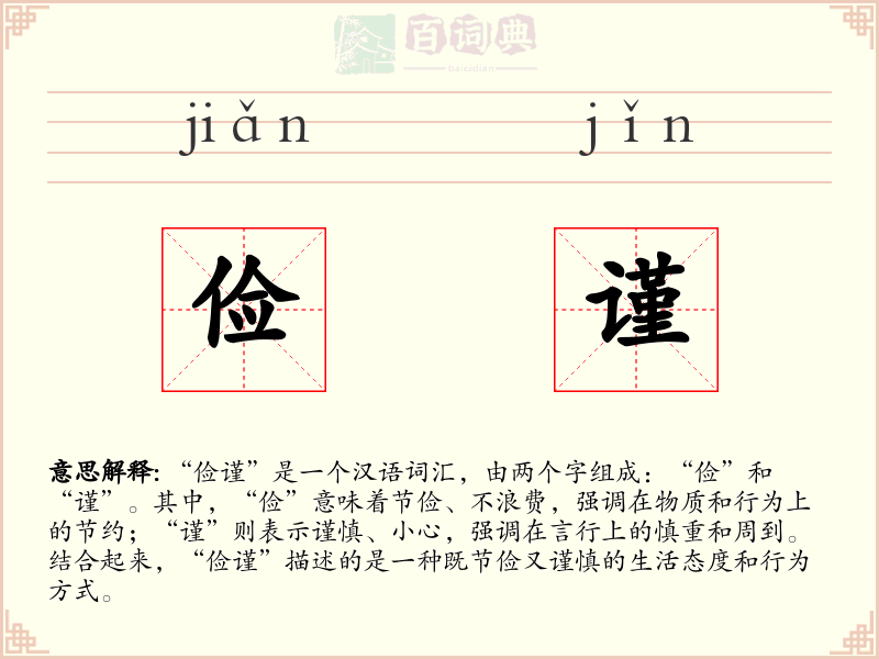 俭谨