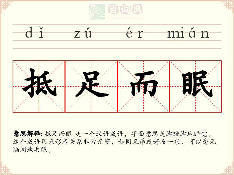 抵足而眠