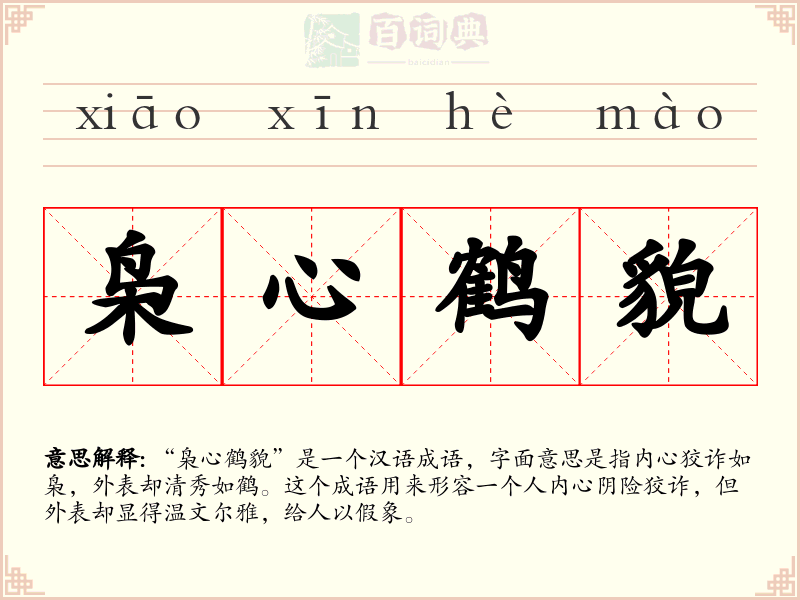 枭心鹤貌