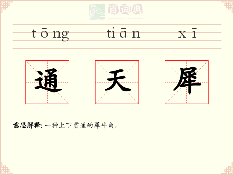 通天犀