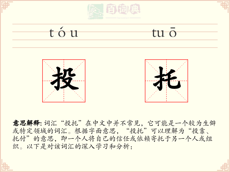 投托