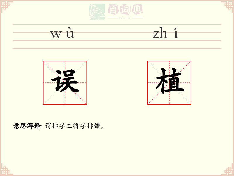 误植