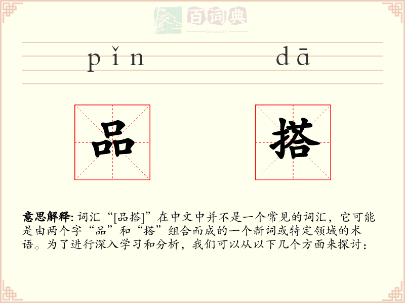 品搭
