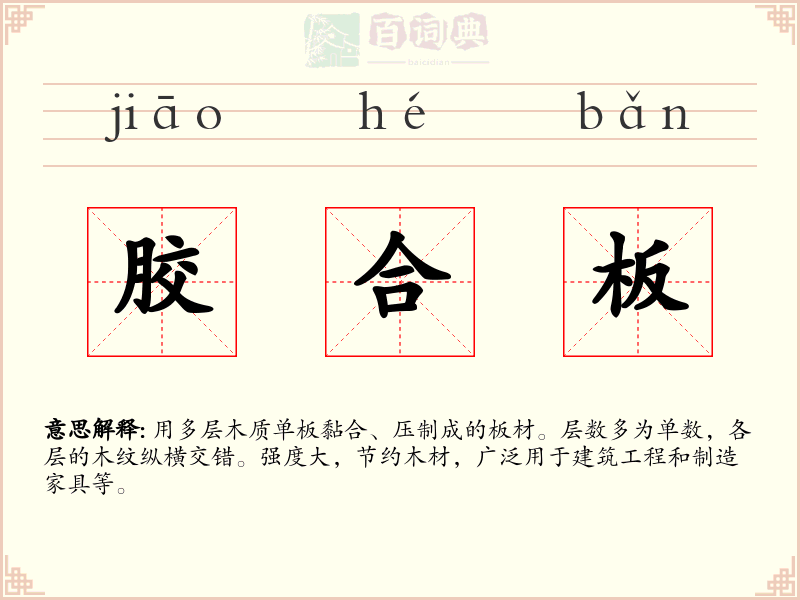 胶合板