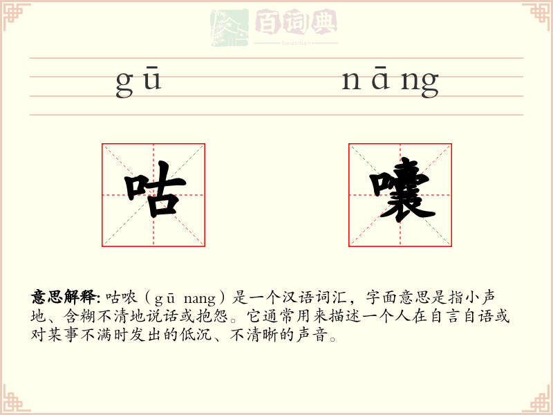 咕囔