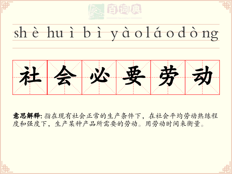 社会必要劳动