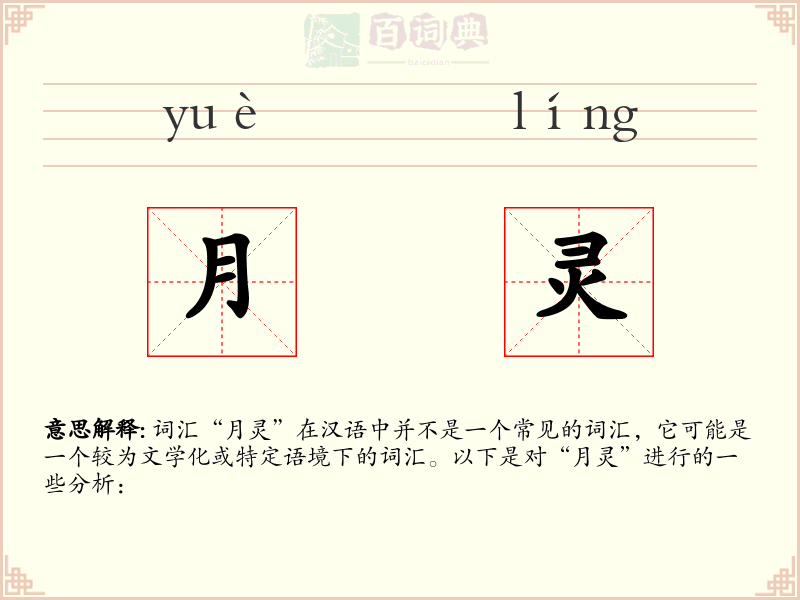 月灵